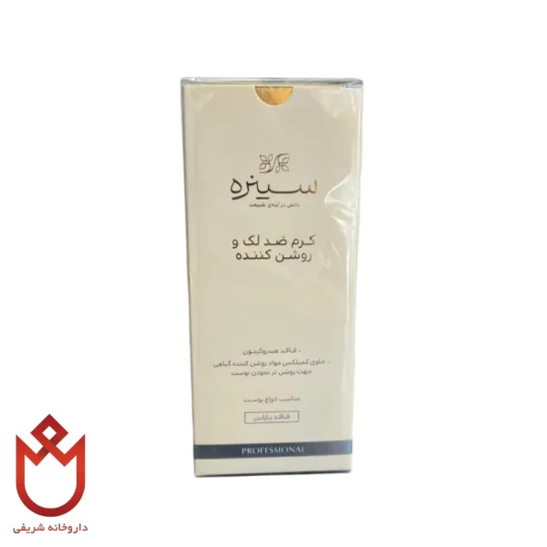 کرم ضدلک و روشن‌کننده سینره | رفع تیرگی و شفاف‌کننده پوست