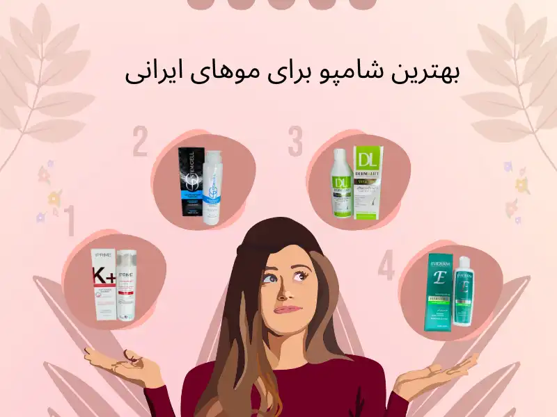 بهترین شامپو برای موهای ایرانی؛ خودت ببین