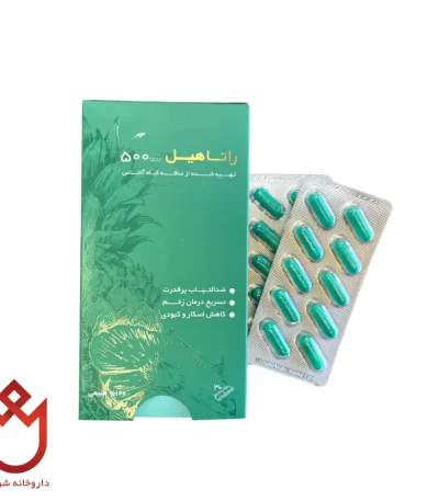 کپسول راتاهیل ، ضد التهاب قوی، تسریع درمان زخم و کاهش اسکار