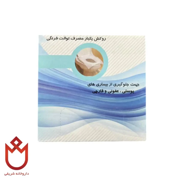 روکش یکبار مصرف توالت فرنگی | بهداشت و راحتی بیشتر