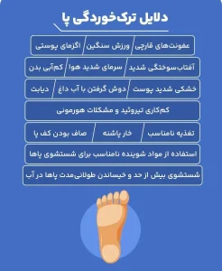 علت ترک پا چیست؟