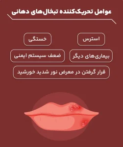علت ایجاد و فعال شدن تبخال چیست؟