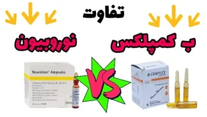 تفاوت آمپول ب کمپلکس و نوروبیون در چیست؟
